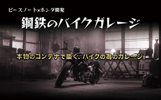 バイクや車のガレージコンテナハウスを販売。コンテナ企画、開発、製造を一括で行えるため低予算で自由なデザインが可能