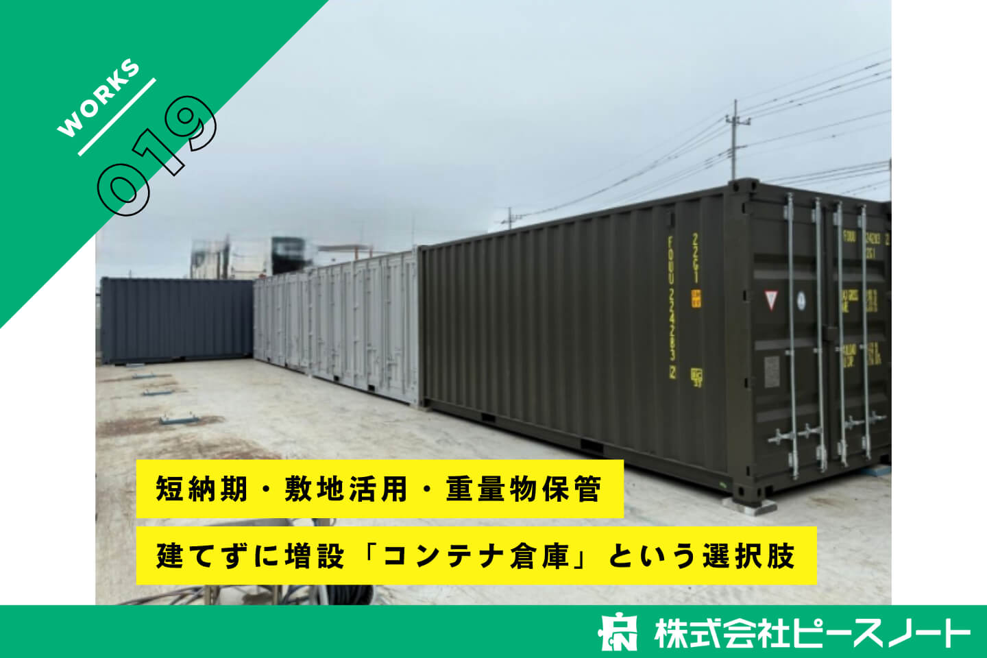 コンテナ倉庫 / 重量物保管・床耐荷重・20ftを短納期設置 / A株式会社